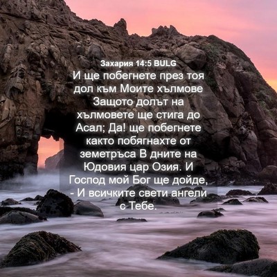 Picture 04 - Захария 14:5 BULG - И ще побегнете през тоя дол - Bible Verse Picture