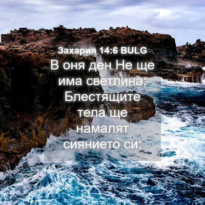 Picture 04 - Захария 14:6 BULG - В оня ден Не ще има - Bible Verse Picture