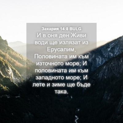 Picture 04 - Захария 14:8 BULG - И в оня ден Живи води ще - Bible Verse Picture
