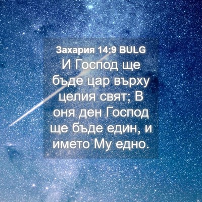 Picture 04 - Захария 14:9 BULG - И Господ ще бъде цар върху - Bible Verse Picture