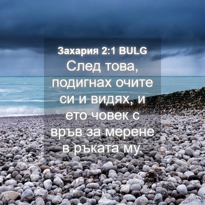 Picture 04 - Захария 2:1 BULG - След това, подигнах очите - Bible Verse Picture