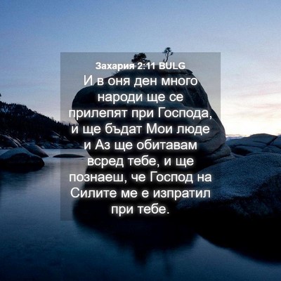 Picture 04 - Захария 2:11 BULG - И в оня ден много народи ще - Bible Verse Picture