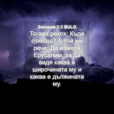 Picture 04 - Захария 2:2 BULG - Тогава рекох: Къде отиваш? - Bible Verse Picture
