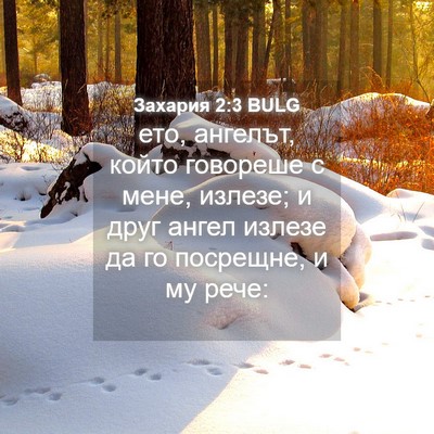 Picture 04 - Захария 2:3 BULG - ето, ангелът, който - Bible Verse Picture