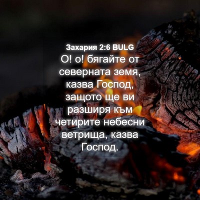 Picture 04 - Захария 2:6 BULG - О! о! бягайте от северната - Bible Verse Picture