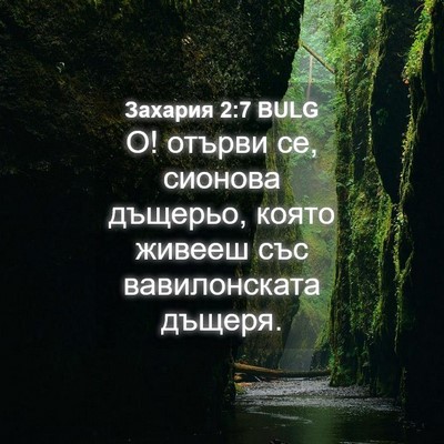 Picture 04 - Захария 2:7 BULG - О! отърви се, сионова - Bible Verse Picture