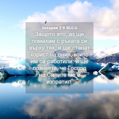 Picture 04 - Захария 2:9 BULG - Защото ето, аз ще помахам с - Bible Verse Picture