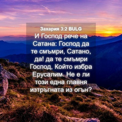 Picture 04 - Захария 3:2 BULG - И Господ рече на Сатана: - Bible Verse Picture