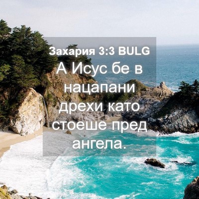 Picture 04 - Захария 3:3 BULG - А Исус бе в нацапани дрехи - Bible Verse Picture