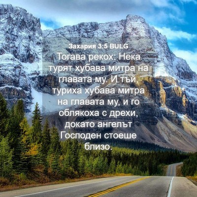 Picture 04 - Захария 3:5 BULG - Тогава рекох: Нека турят - Bible Verse Picture