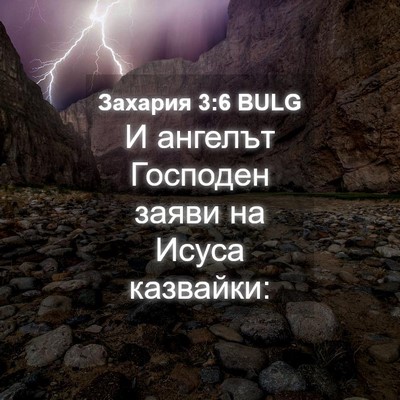 Picture 04 - Захария 3:6 BULG - И ангелът Господен заяви - Bible Verse Picture