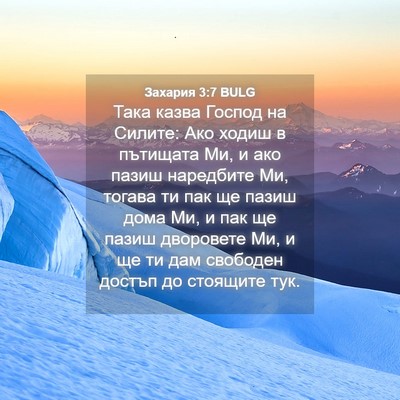 Picture 04 - Захария 3:7 BULG - Така казва Господ на - Bible Verse Picture
