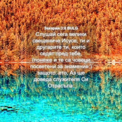 Picture 04 - Захария 3:8 BULG - Слушай сега велики - Bible Verse Picture