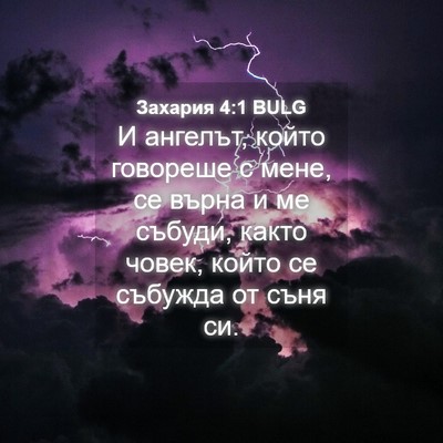 Picture 04 - Захария 4:1 BULG - И ангелът, който говореше с - Bible Verse Picture