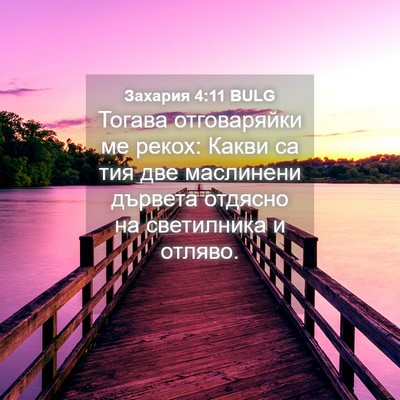 Picture 04 - Захария 4:11 BULG - Тогава отговаряйки ме - Bible Verse Picture