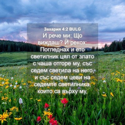 Picture 04 - Захария 4:2 BULG - И рече ми: Що виждаш? И - Bible Verse Picture