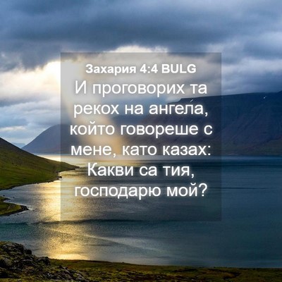 Picture 04 - Захария 4:4 BULG - И проговорих та рекох на - Bible Verse Picture