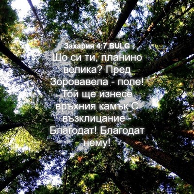 Picture 04 - Захария 4:7 BULG - Що си ти, планино велика? - Bible Verse Picture