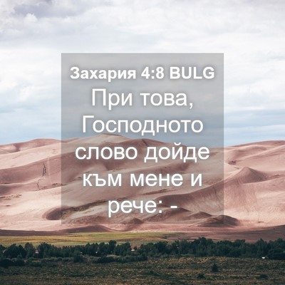 Picture 04 - Захария 4:8 BULG - При това, Господното слово - Bible Verse Picture
