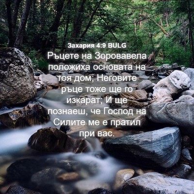 Picture 04 - Захария 4:9 BULG - Ръцете на Зоровавела - Bible Verse Picture