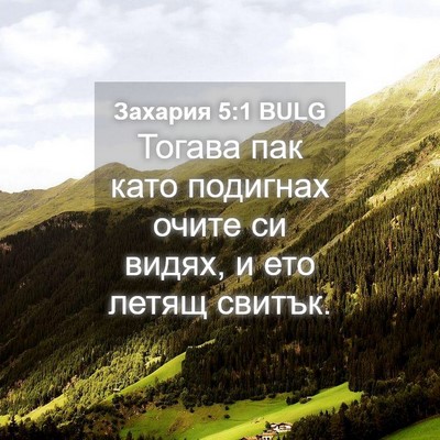 Picture 04 - Захария 5:1 BULG - Тогава пак като подигнах - Bible Verse Picture