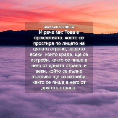 Picture 04 - Захария 5:3 BULG - И рече ми: Това е - Bible Verse Picture