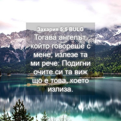 Picture 04 - Захария 5:5 BULG - Тогава ангелът, който - Bible Verse Picture