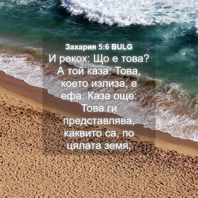 Picture 04 - Захария 5:6 BULG - И рекох: Що е това? А той - Bible Verse Picture