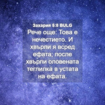 Picture 04 - Захария 5:8 BULG - Рече още: Това е - Bible Verse Picture