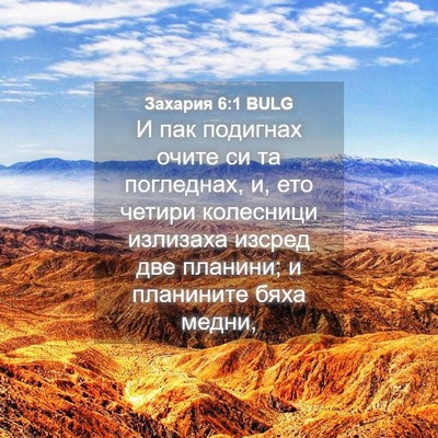 Picture 04 - Захария 6:1 BULG - И пак подигнах очите си та - Bible Verse Picture