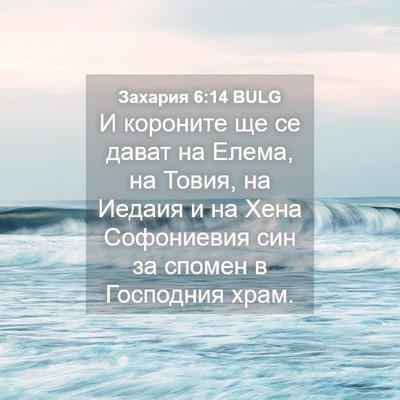 Picture 04 - Захария 6:14 BULG - И короните ще се дават на - Bible Verse Picture