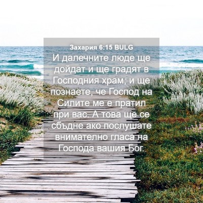 Picture 04 - Захария 6:15 BULG - И далечните люде ще дойдат - Bible Verse Picture