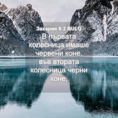 Picture 04 - Захария 6:2 BULG - В първата колесница имаше - Bible Verse Picture