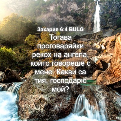 Picture 04 - Захария 6:4 BULG - Тогава проговаряйки рекох - Bible Verse Picture