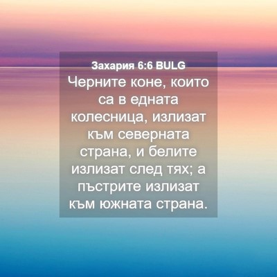 Picture 04 - Захария 6:6 BULG - Черните коне, които са в - Bible Verse Picture