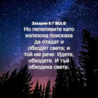 Picture 04 - Захария 6:7 BULG - Но пепелявите като - Bible Verse Picture