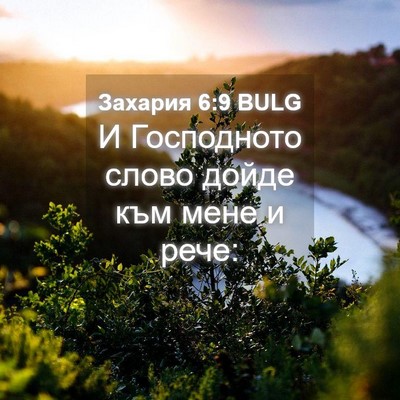 Picture 04 - Захария 6:9 BULG - И Господното слово дойде - Bible Verse Picture