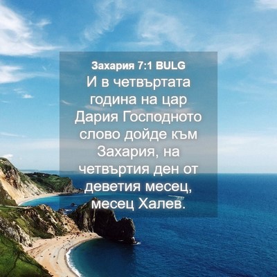 Picture 04 - Захария 7:1 BULG - И в четвъртата година на - Bible Verse Picture