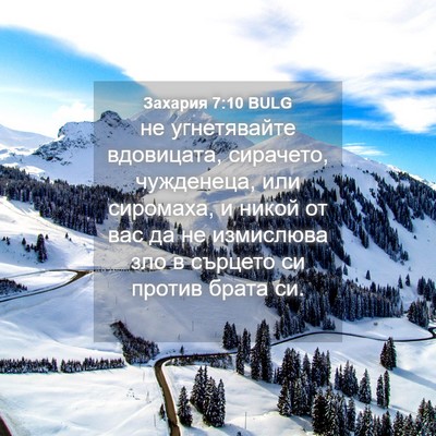 Picture 04 - Захария 7:10 BULG - не угнетявайте вдовицата, - Bible Verse Picture