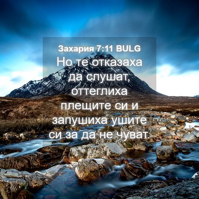 Picture 04 - Захария 7:11 BULG - Но те отказаха да слушат, - Bible Verse Picture