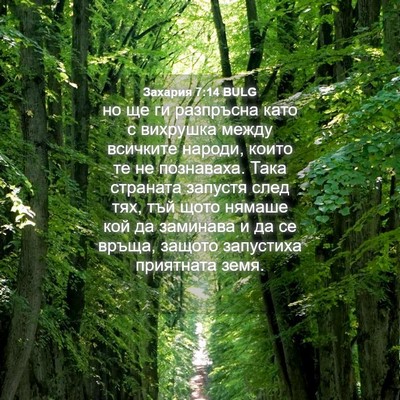 Picture 04 - Захария 7:14 BULG - но ще ги разпръсна като с - Bible Verse Picture