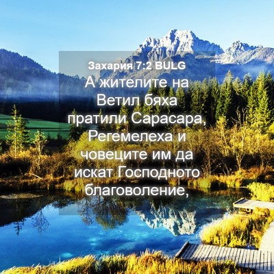 Picture 04 - Захария 7:2 BULG - А жителите на Ветил бяха - Bible Verse Picture