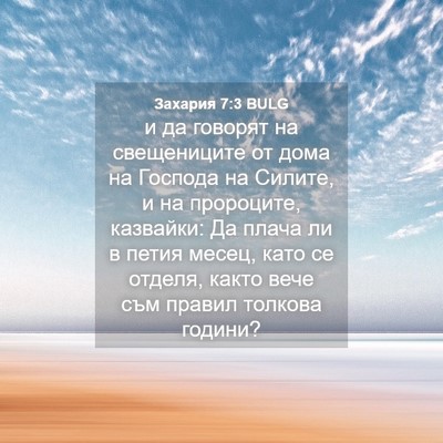 Picture 04 - Захария 7:3 BULG - и да говорят на - Bible Verse Picture