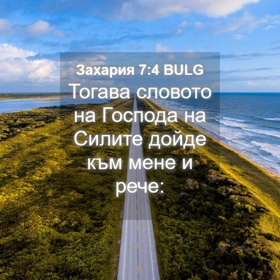 Picture 04 - Захария 7:4 BULG - Тогава словото на Господа - Bible Verse Picture