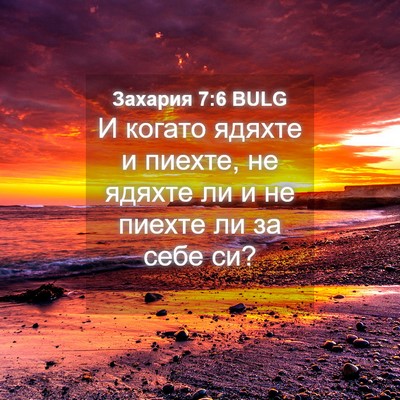 Picture 04 - Захария 7:6 BULG - И когато ядяхте и пиехте, - Bible Verse Picture