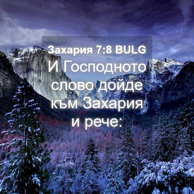 Picture 04 - Захария 7:8 BULG - И Господното слово дойде - Bible Verse Picture