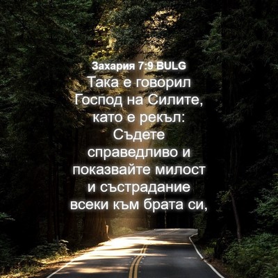Picture 04 - Захария 7:9 BULG - Така е говорил Господ на - Bible Verse Picture