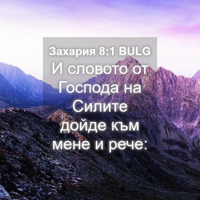 Picture 04 - Захария 8:1 BULG - И словото от Господа на - Bible Verse Picture