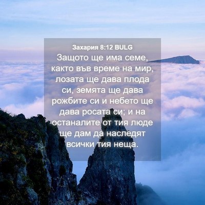 Picture 04 - Захария 8:12 BULG - Защото ще има семе, както - Bible Verse Picture
