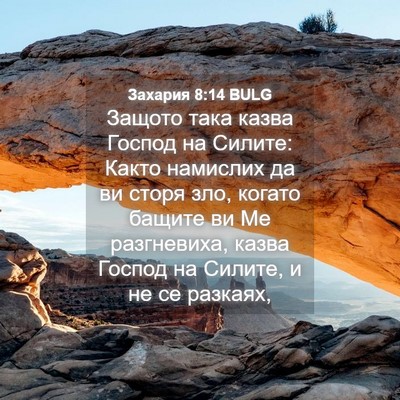 Picture 04 - Захария 8:14 BULG - Защото така казва Господ - Bible Verse Picture